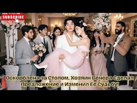 Видео: Оскорблена за Столом, Хозяин Вечера Сделал Предложение и Изменил Её Судьбу!