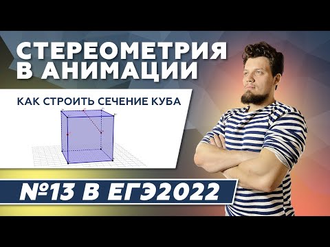 Видео: Как строить сечение куба. №13 из ЕГЭ 2023 по математике. Стереометрия в анимации. Серия - 3