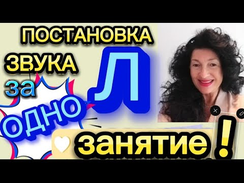 Видео: Постановка ЗВУКА Л !  Подробный ВИДЕО-УРОК. / Как поставить ЗВУК ДОМА!