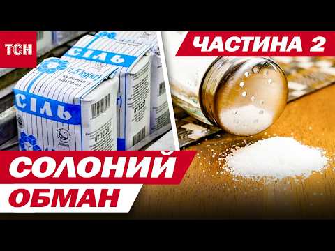 Видео: ПЕРЕВІРЕНО! СІЛЬ, ЯКУ МОЖНА СПОЖИВАТИ! ФІНАЛ СЕНСАЦІЙНОГО РОЗСЛІДУВАННЯ ТСН