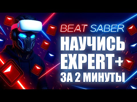 Видео: Играй сразу как EXPERT в Beat Saber: Секреты, которые ускорят твой прогресс