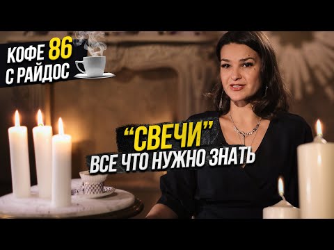 Видео: Свечи - Как их использовать? Все что нужно знать / Кофе с Райдос #86