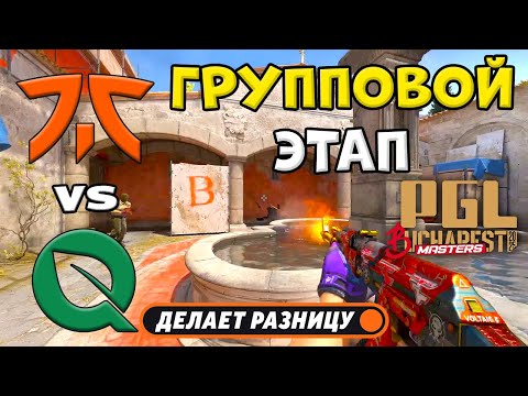 Видео: fnatic vs FlyQuest - ЛУЧШИЕ МОМЕНТЫ - PGL Masters Bucharest 2025 | КС2