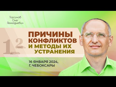 Видео: 2024.01.16 — Причины конфликтов и методы их устранения (часть №2). Торсунов О. Г. в Чебоксарах