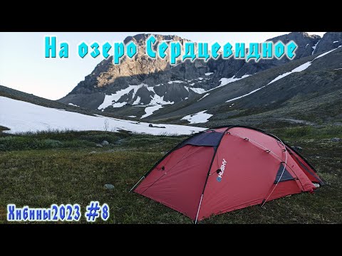 Видео: #8 Озеро Сердцевидное |  Хибины 2023