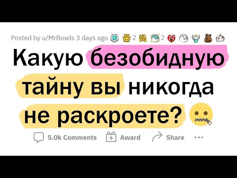 Видео: Какой ваш самый БЕЗОБИДНЫЙ СЕКРЕТ? (Максимум милоты)
