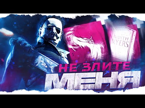 Видео: СУРВЫ КОНТРЯТ мой БИЛД? МАЙКЛ МАЙЕРС в Dead By Daylight/ДБД