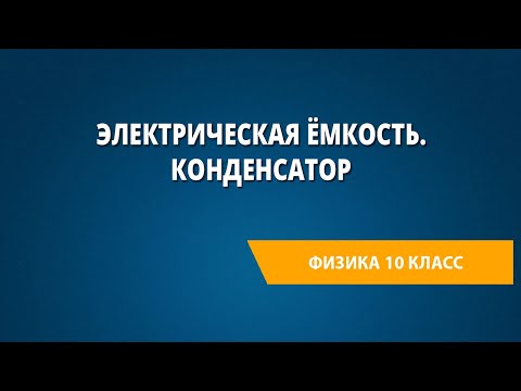 Видео: Электрическая ёмкость. Конденсатор