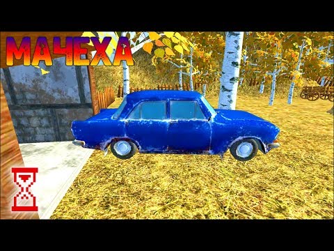 Видео: Уезжаю от Мачехи на Харде | Мачеха - Страшная Бабка