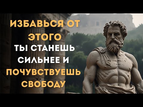 Видео: 11 Вещей, Что Разрушают Вас Изнутри — Избавьтесь Тихо и Навсегда | СТОИЦИЗМ, ФИЛОСОФИЯ