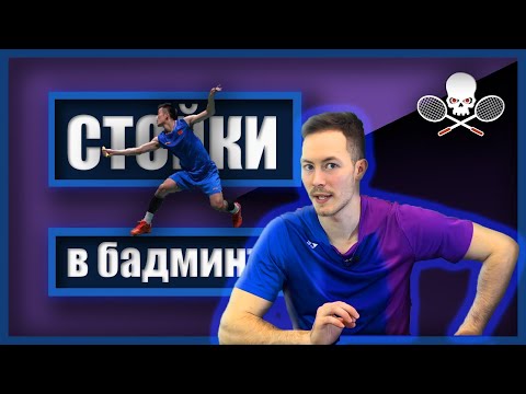 Видео: EZ BAD || Стойки в БАДМИНТОНЕ: нейтральная, защитная и атакующая #badminton #бадминтон #badcoach