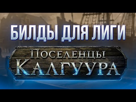 Видео: Билды для лиги Поселенцы Калгуура -  Path of Exile Settlers of Kalguur 3.25 Builds | LootKeeper