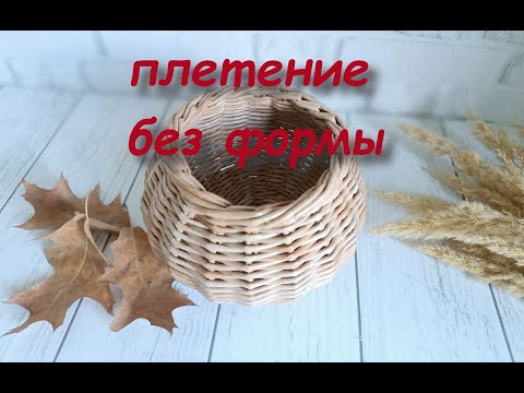 Видео: Как я плету ПУЗАТИК горшочек БЕЗ ФОРМЫ/плетение из бумаги