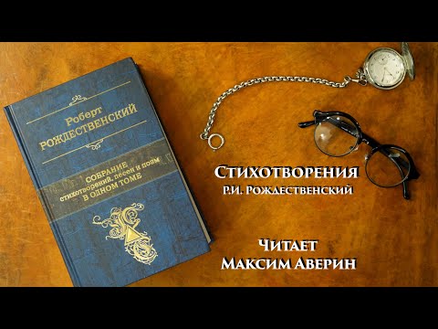 Видео: МАКСИМ АВЕРИН - Читает Р.И. Рождественского // Стихотворения