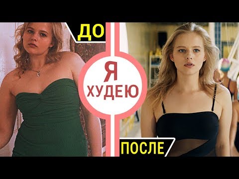 Видео: Я худею - все что вы не знали об этом фильме