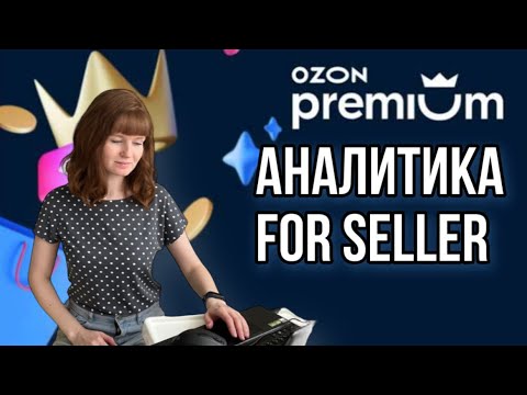 Видео: OZON Premium Аналитика внутри ОЗОН SKU карточки Уменьшение стоимости логистики Рост комиссий Озона