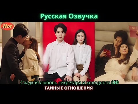 Видео: Сладкая любовь секретаря и холодного CEO — тайные отношения