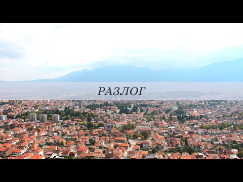 Видео: Разлог, България ⛲️👫🌳 Razlog, Bulgaria