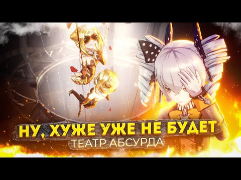 Видео: Honkai Impact 3rd - Ну, хуже уже не будет [арка Театра Господства] Genshin Impact