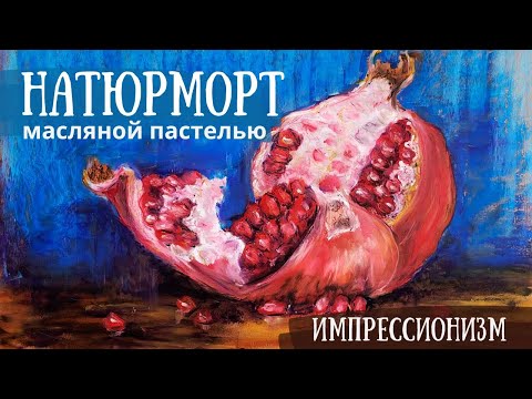 Видео: Натюрморт масляной пастелью в стиле импрессионизма. Ренуар.