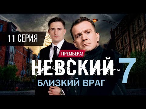 Видео: Невский Близкий Враг 7 сезон 11 серия - Не пропустите захватывающую развязку!