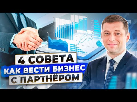 Видео: ТОП-4 СОВЕТА, КАК ПРАВИЛЬНО ВЕСТИ БИЗНЕС С ПАРТНЁРОМ, ДМИТРИЙ ГРИЦ | ЭКВИУМ