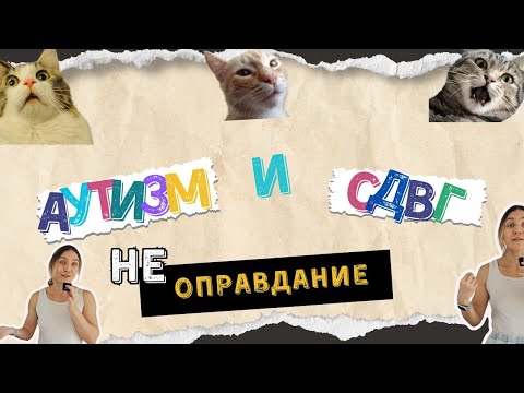 Видео: Нейроотличие - не повод сдаться. Это повод понять, где бороться, а где отпустить