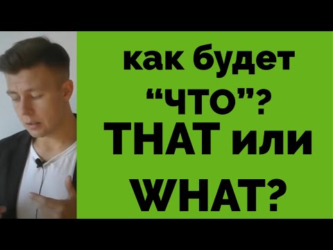 Видео: КАК ЖЕ ВСЕ-ТАКИ СКАЗАТЬ "ЧТО"? THAT или WHAT?