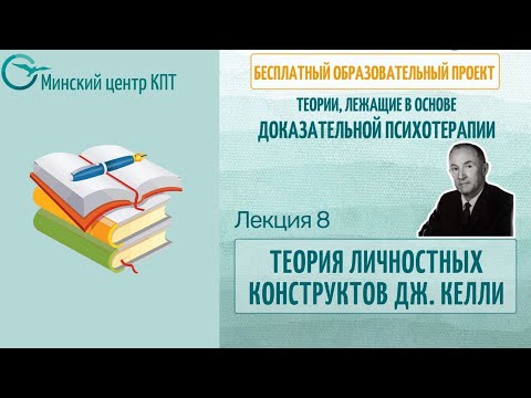 Видео: Теория личностных конструктов Дж.Келли
