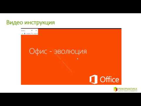 Видео: Power Point: запись голоса докладчика на слайды