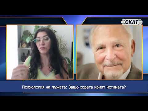 Видео: Психология на лъжата: Защо хората крият истината?