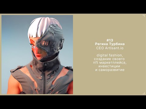 Видео: 13. Регина Турбина - digital fashion designer, CEO Artisant.io