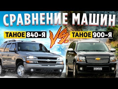 Видео: СРАВНИВАЮ ДВА поколения CHEVROLET TAHOE. 840 vs 900 💣
