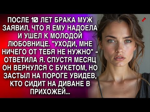 Видео: СПУСТЯ МЕСЯЦ МУЖ ВЕРНУЛСЯ С БУКЕТОМ, НО ЗАСТЫЛ НА ПОРОГЕ УВИДЕВ, КТО СИДИТ НА ДИВАНЕ В ПРИХОЖЕЙ...