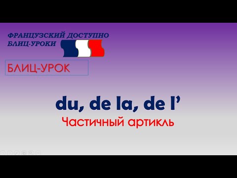 Видео: ЧАСТИЧНЫЙ АРТИКЛЬ DU, DE LA, DES