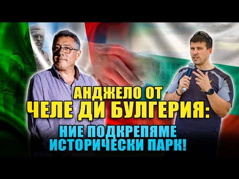 Видео: Какво казват италианците от Челе ди Булгерия за Исторически парк!