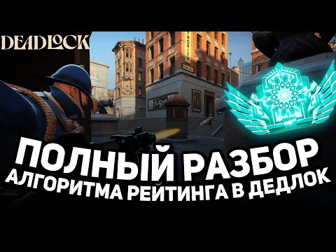 Видео: НЕ ИГРАЙ В РЕЙТИНГ DEADLOCK ПОКА НЕ ПОСМОТРИШЬ ЭТО ВИДЕО | Подробный гайд как работает рейтинг