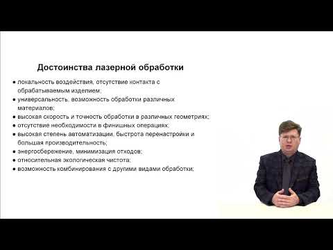 Видео: Видеолекция. Достоинства и недостатки лазерной обработки