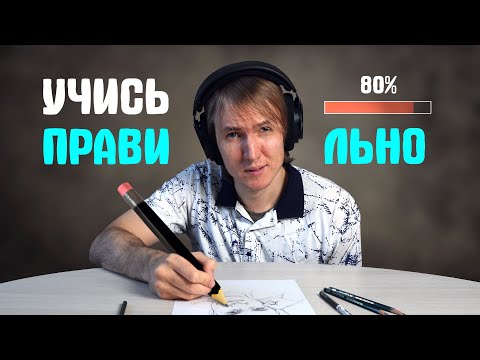 Видео: Как НЕ надо учиться рисовать!