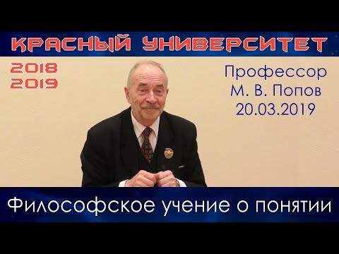 Видео: Философское учение о понятии. М.В.Попов. Красный университет. 20.03.2019.
