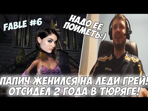 Видео: ПАПИЧ ЖЕНИЛСЯ! ОТСИДЕЛ 2 ГОДА В ТЮРЯГЕ! ФАБЛ #6 [Fable]
