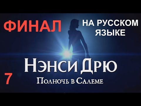 Видео: НЭНСИ ДРЮ: ПОЛНОЧЬ В САЛЕМЕ. На русском языке. ФИНАЛ