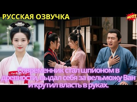 Видео: Современник стал шпионом в древности, выдал себя за вельможу Ван и крутил власть в руках.