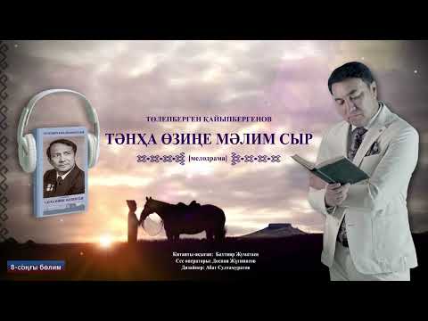 Видео: “Тәнҳа өзиңе мәлим сыр” 8-бөлим Финал!!!