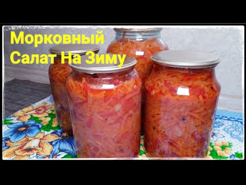 Видео: Морковный Салат На Зиму. 211