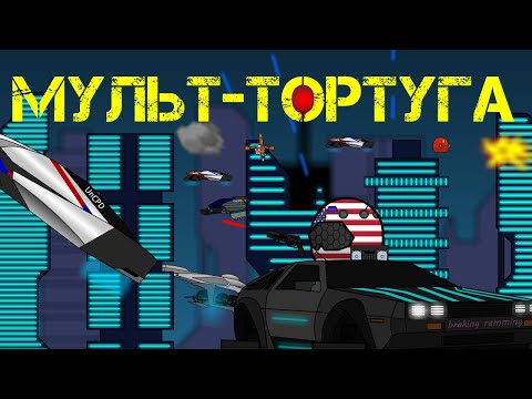 Видео: Countryballs №11 Мульт-тортуга