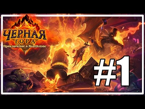 Видео: Глубины Черной горы [Hearthstone: Черная гора #1]