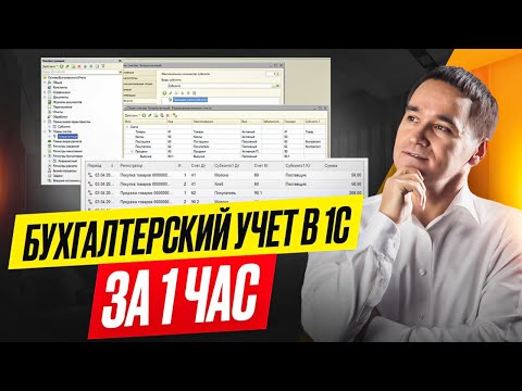 Видео: Бухгалтерский учет в 1С за 1 час