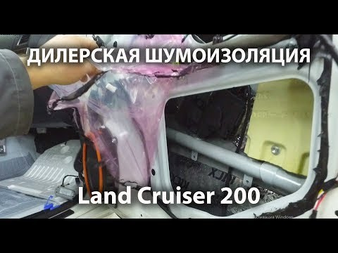 Видео: НЕВИДИМАЯ шумоизоляция от официального дилера [Доработки  Toyota Land Cruiser 200 Executive Lounge]