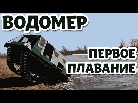 Видео: Вездеход "Водомер"! Испытываем на воде.